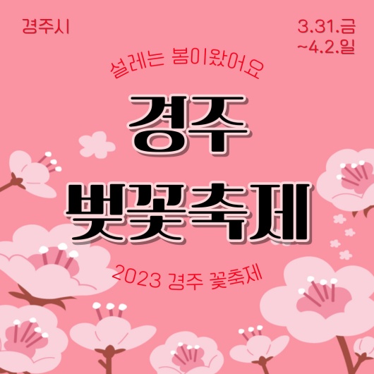 경주 벚꽃 축제