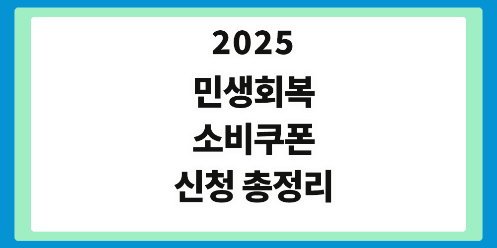 민생회복 소비쿠폰, 신청방법 안내, 표제 이미지