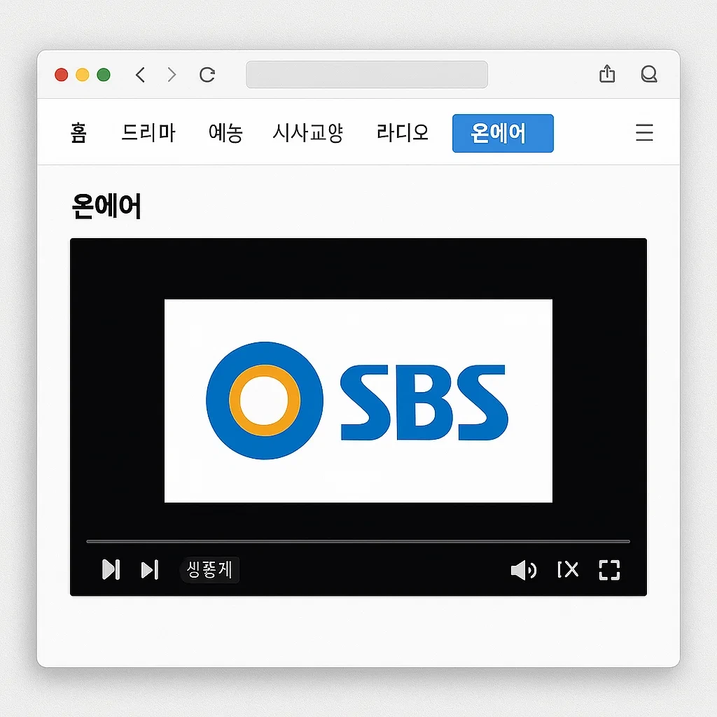 SBS 온에어 실시간 시청 방법 완벽 가이드: 로그인부터 앱 활용까지