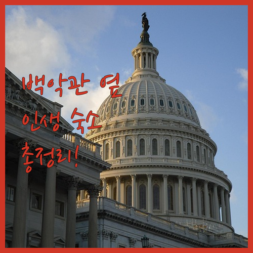 워싱턴 DC 호텔 추천 백악관 근처 ..