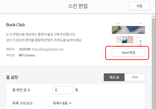 티스토리 스킨편집 관리화면