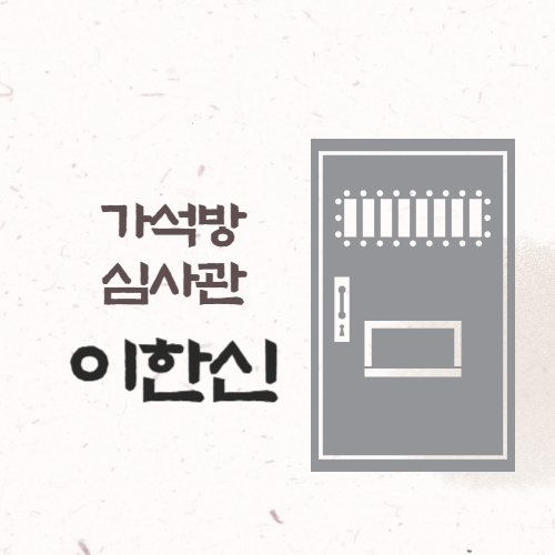 가석방 심사관 이한신