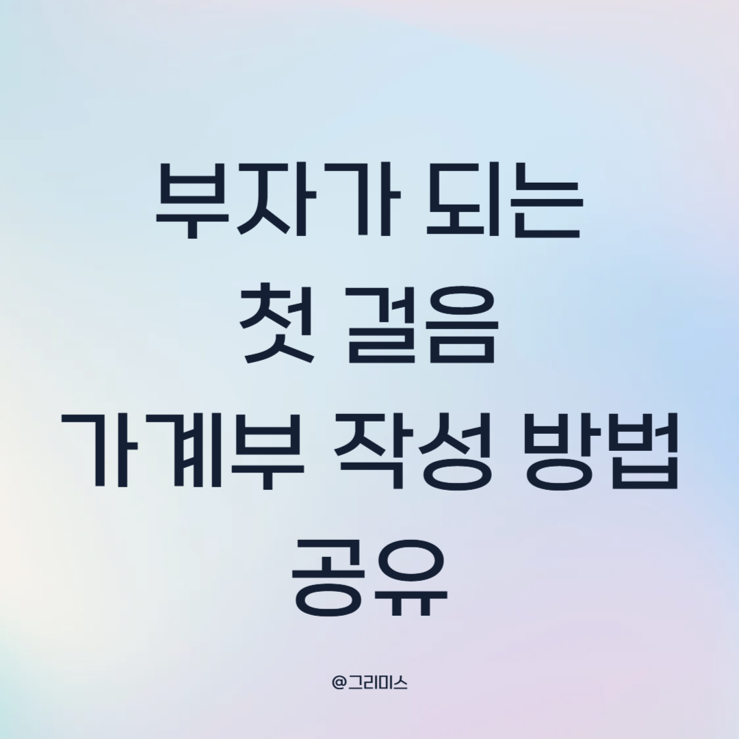 부자가 되는 첫 걸음 가계부 작성방법