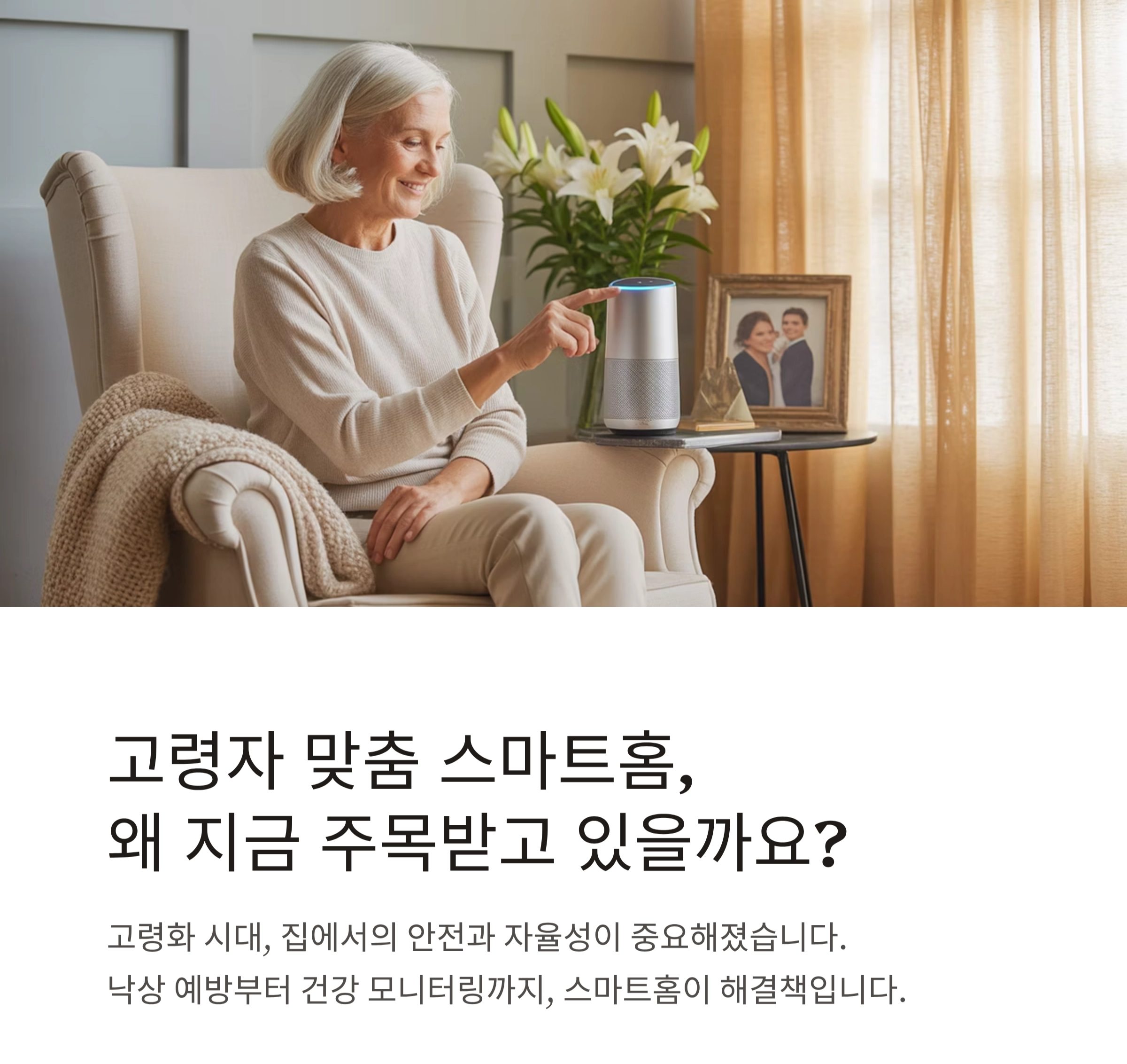 고령자를 위한 스마트홈, 안전과 편리함을 모두 갖추다