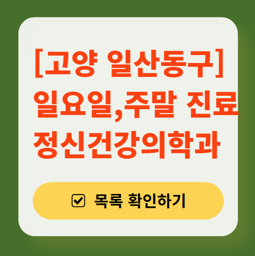 고양시 일산동구 주말 일요일 진료 정신과(정신건강의학과) 추천 리스트 ❘ 토요일, 공휴일 문 여는 병원 목록