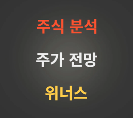 위너스 주가 전망 분석