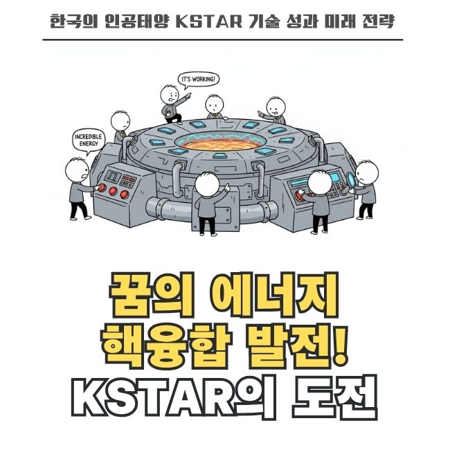 한국 인공태양 KSTAR 핵융합 기술과 상용화 전략