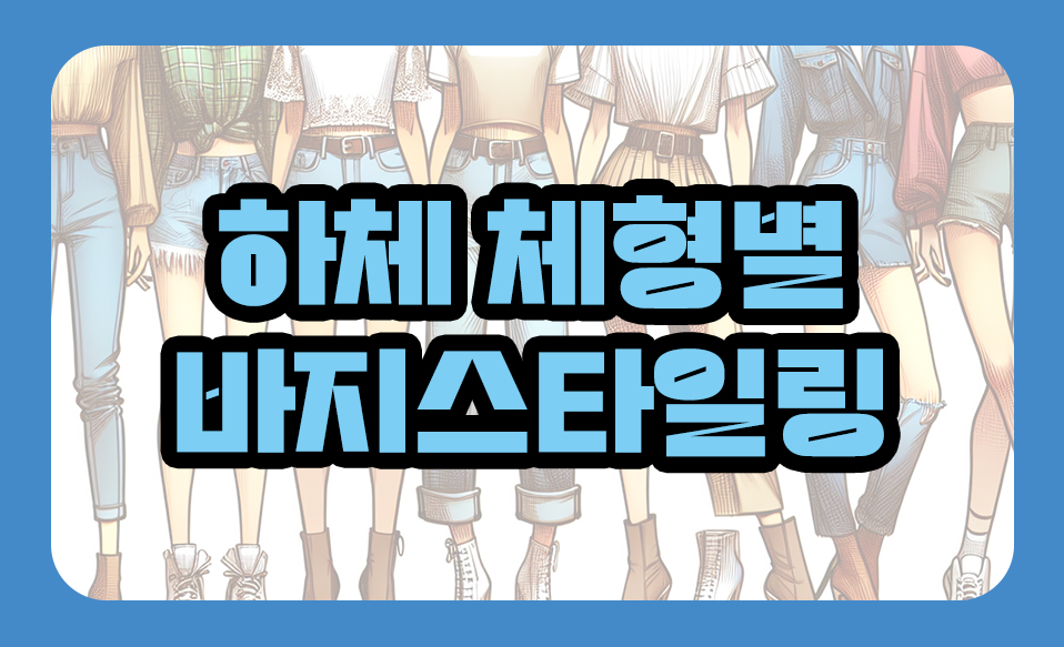 하체 체형별 바지스타일링