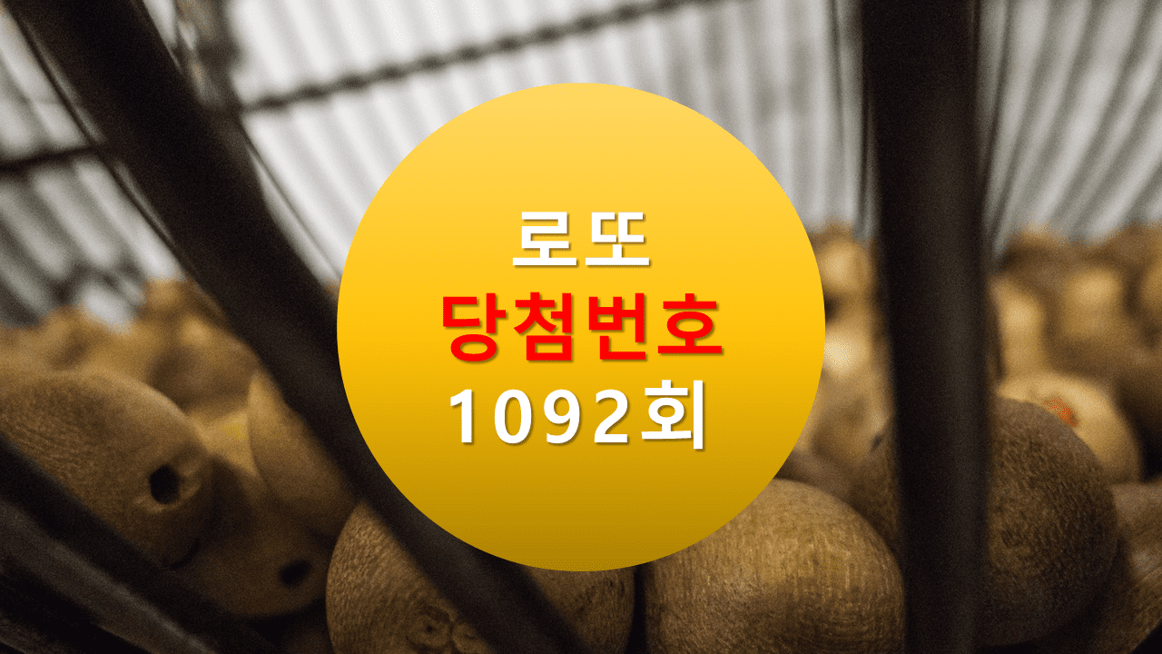 1092회 로또 당첨 번호 조회 1093회 당첨번호 추천(무료)ㅍ