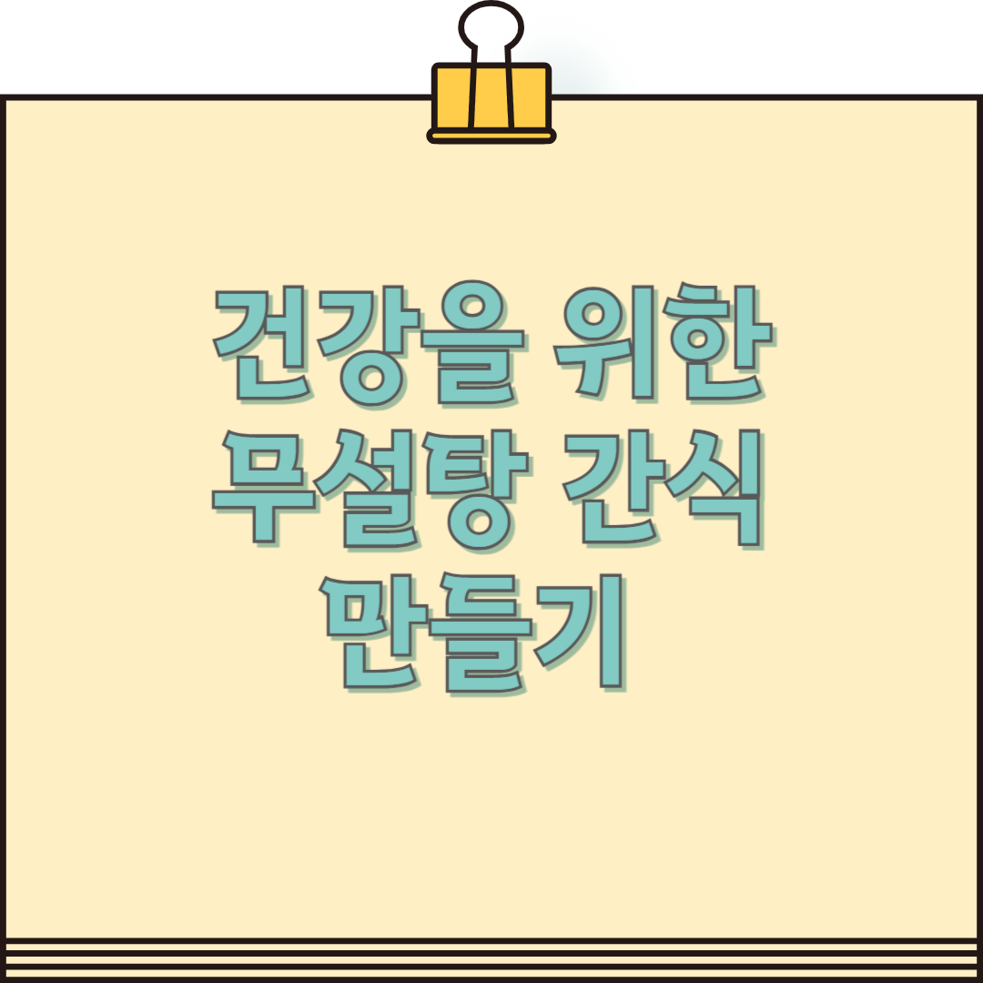 무설탕 간식 만들기: 건강하고 맛있는 레시피 5가지