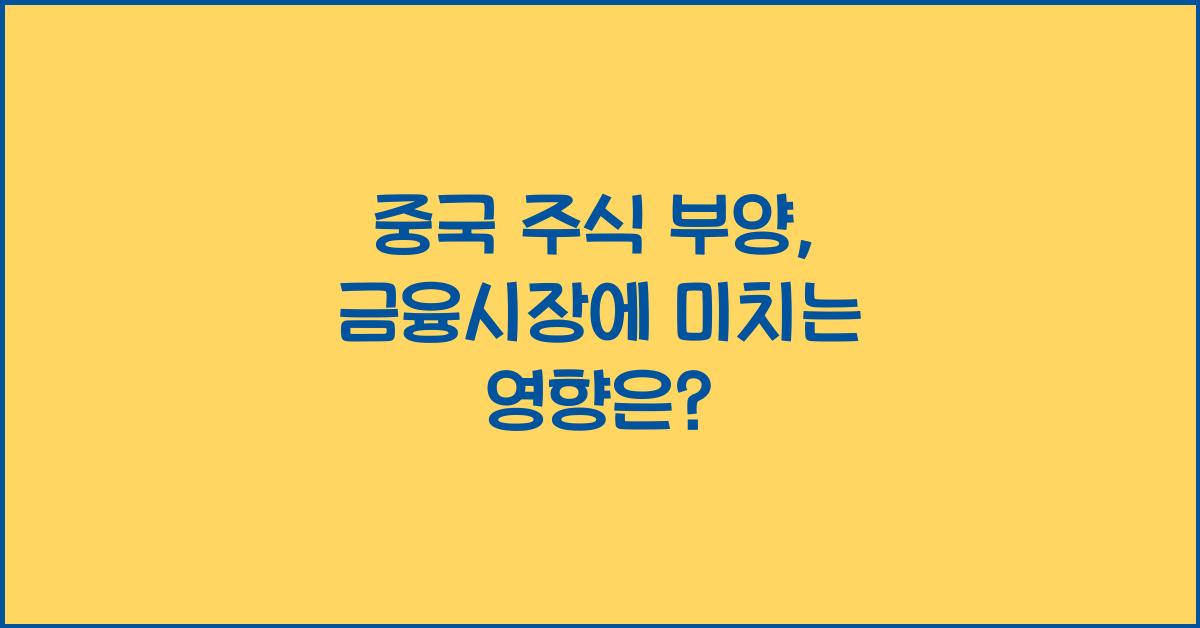 중국 주식 부양