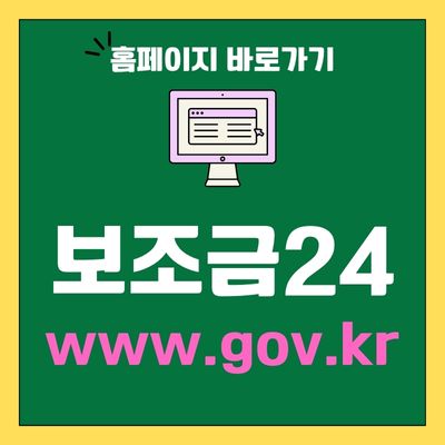 썸네일_보조금24 홈페이지 바로가기