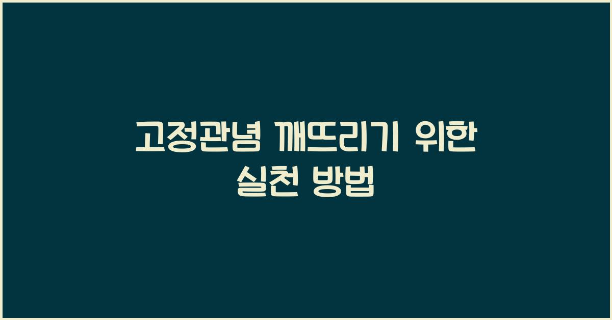 고정관념 깨뜨리기