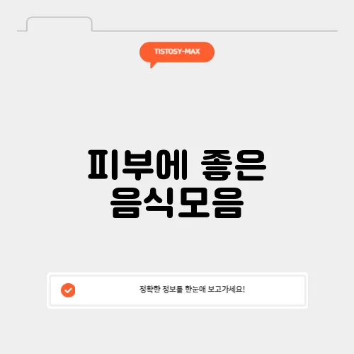 피부에 좋은 음식모음