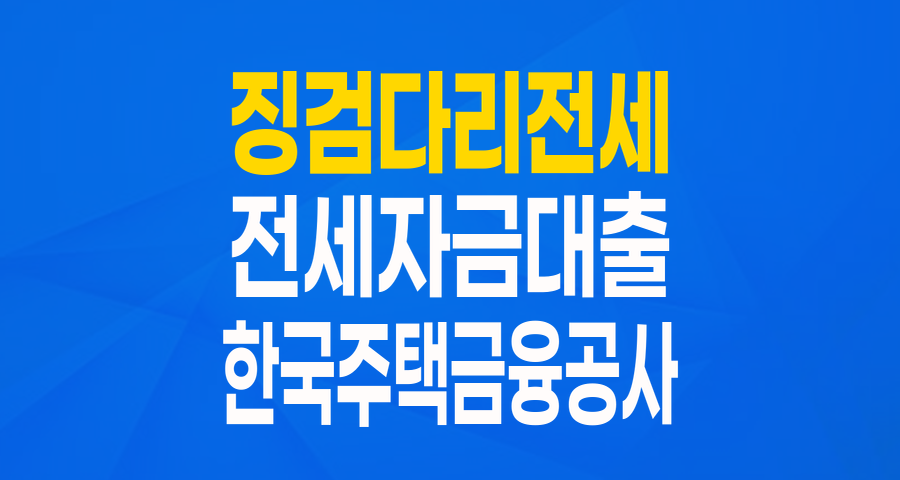 제2금융권 전세 대출 이용자 주목! '징검다리 전세자금보증'으로 주거 안정 찾기