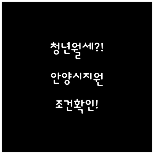 안양시 청년월세지원 자격 조건 및 신..