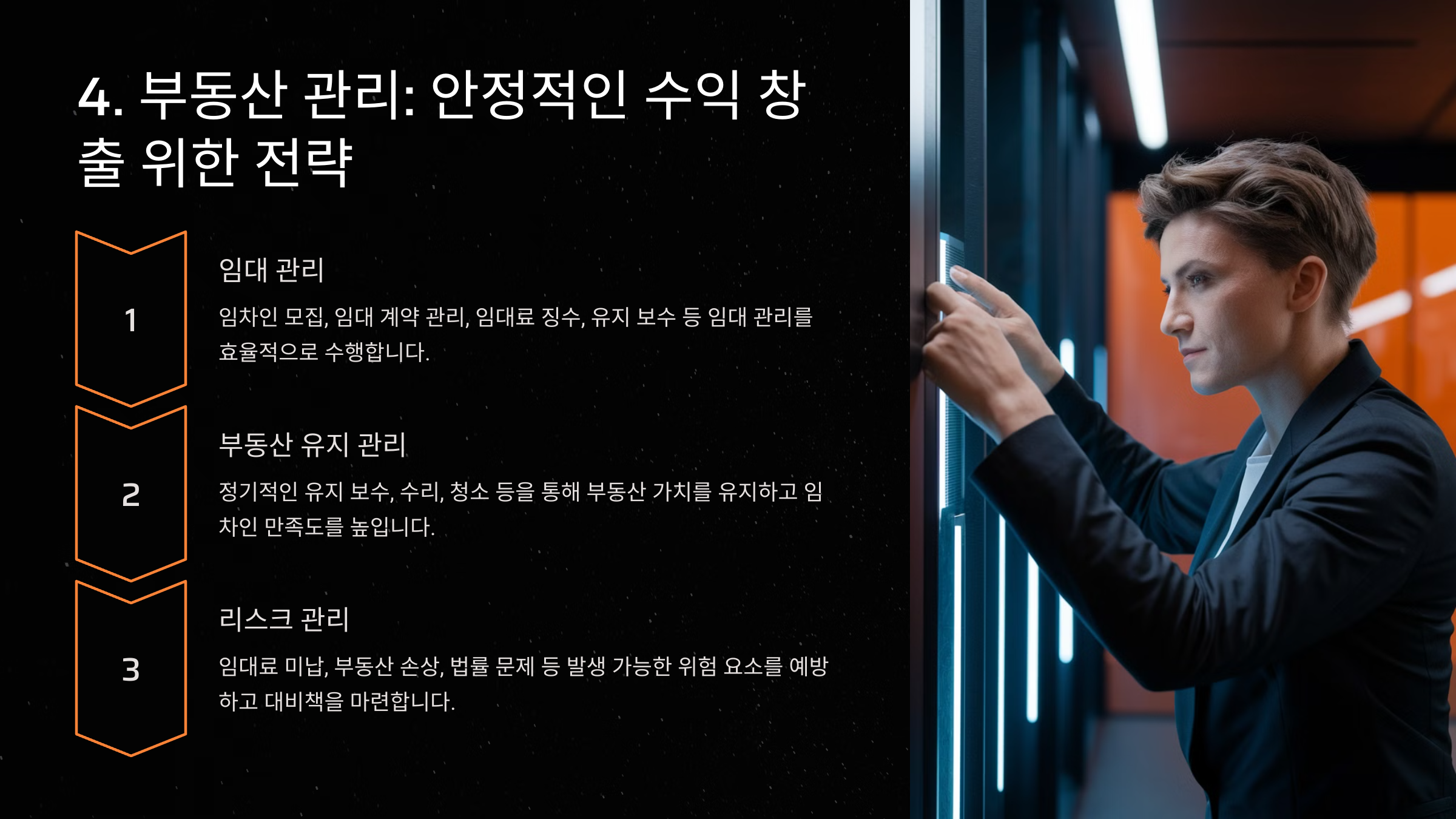 부동산 관리 전략