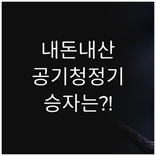 내돈내산 공기청정기 솔직 비교 후기 ..