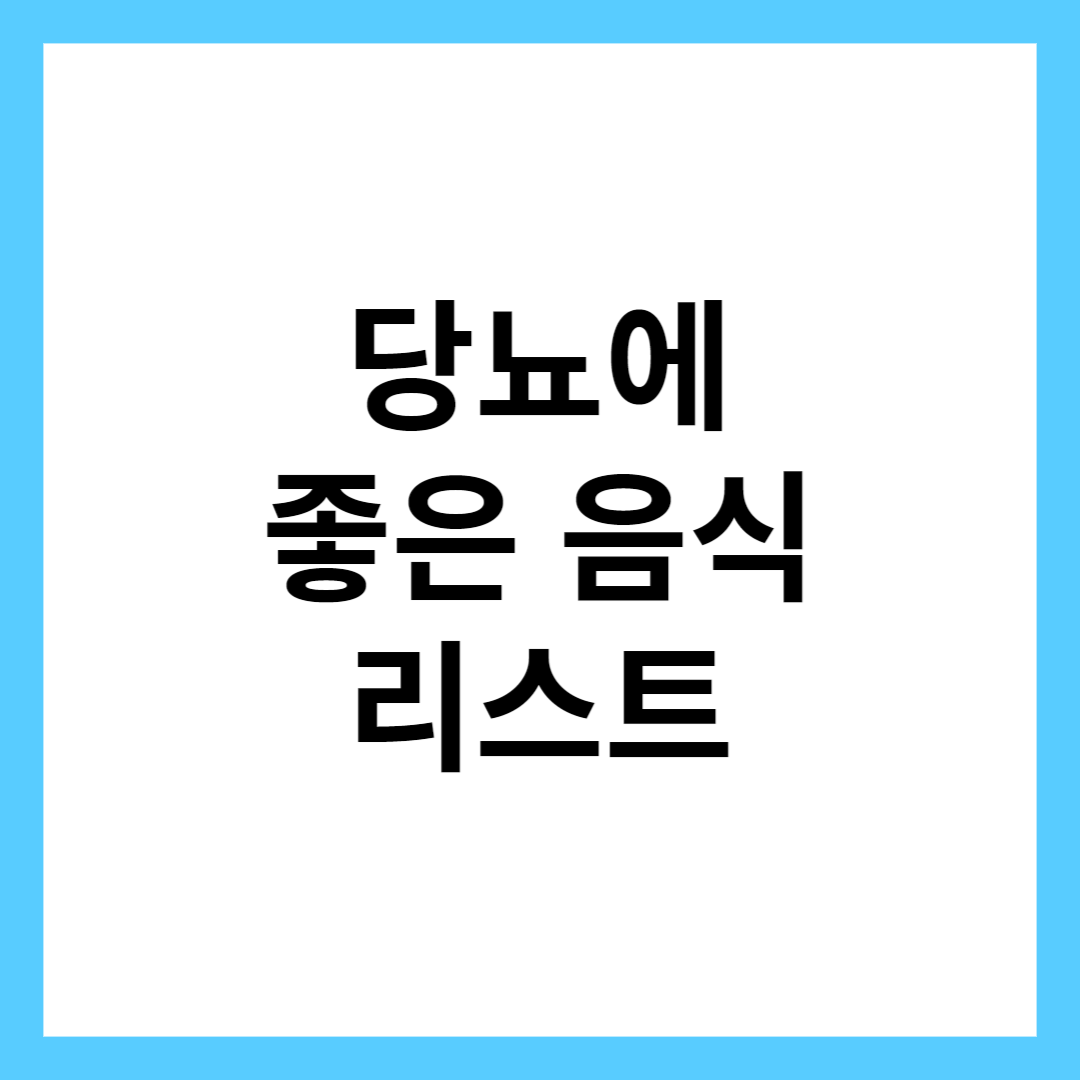 당뇨에 좋은 음식