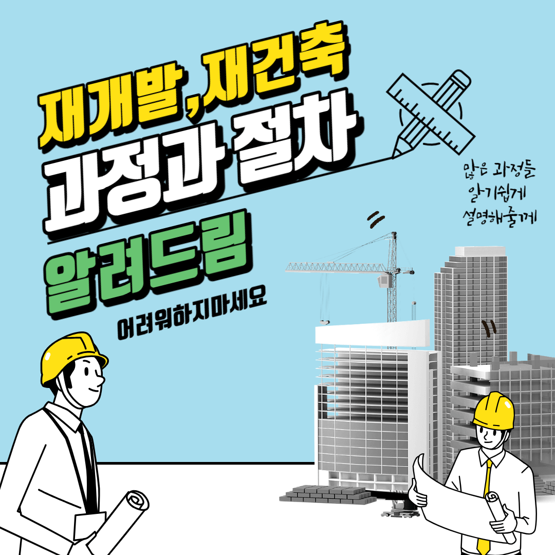 재건축재개발 절차와 과정