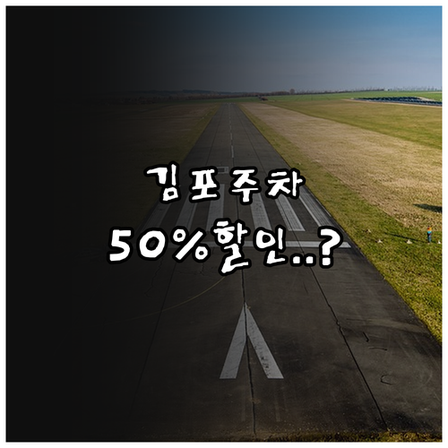 김포공항 주차장 이용 방법 요금 할인..