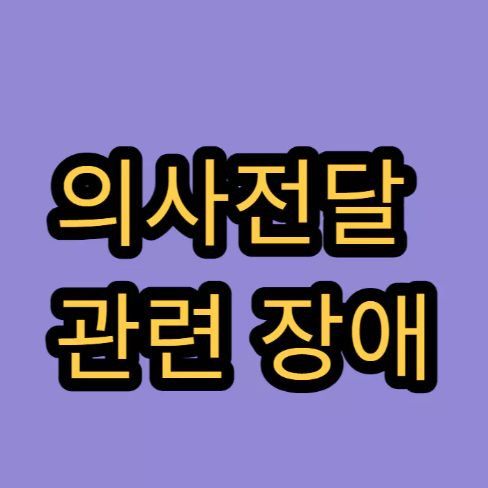 의사전달-관련-장애
