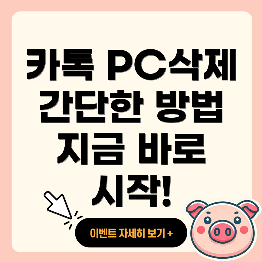 카카오톡 삭제