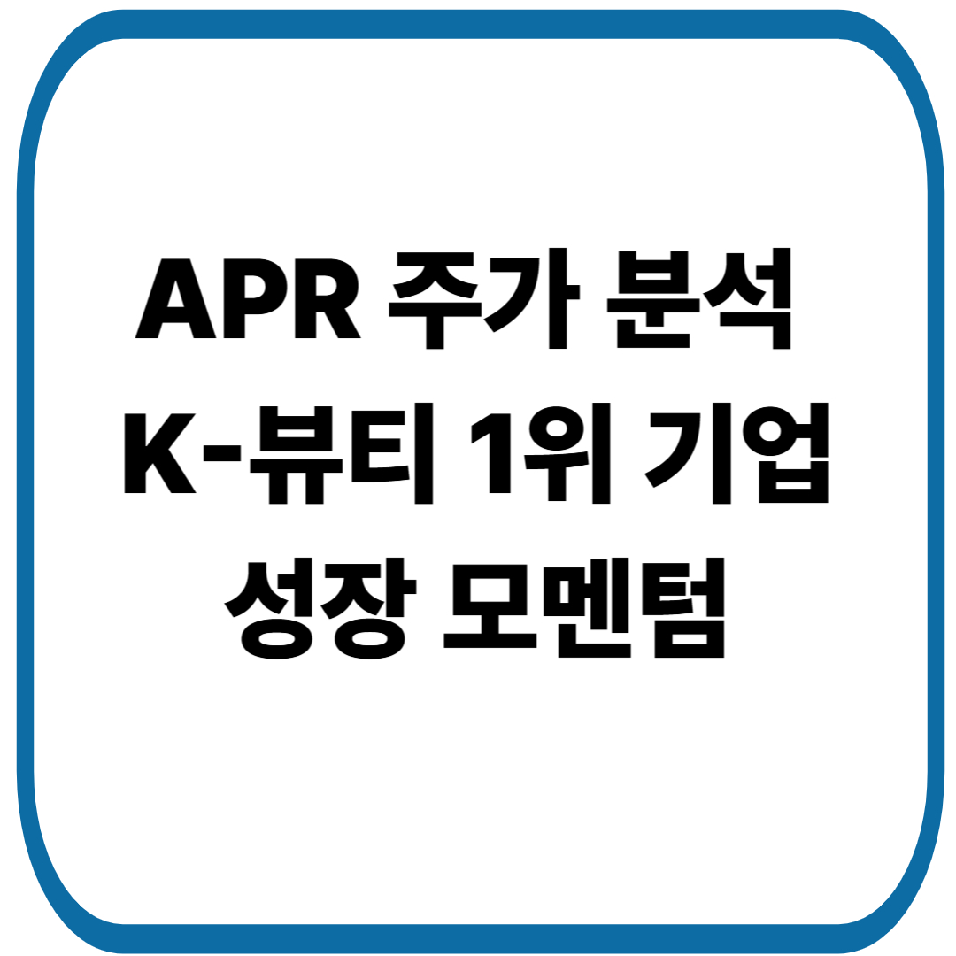 APR 주가 분석 : K-뷰티 1위 기업의 성장 모멘텀