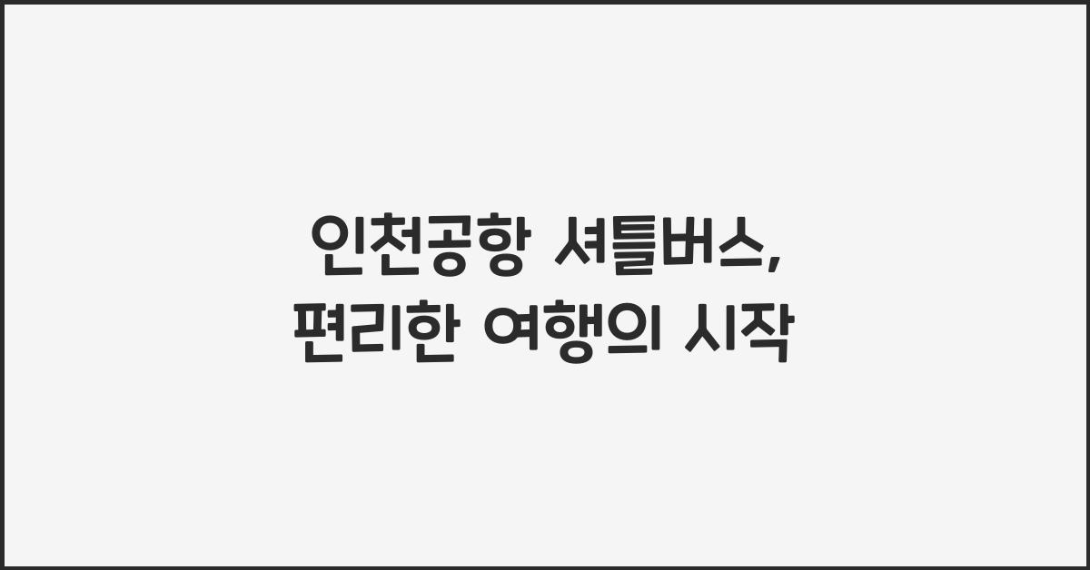 인천공항 셔틀버스