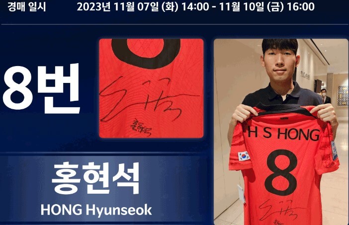 대한민국 선수 유니폼 경매-출처-KFA