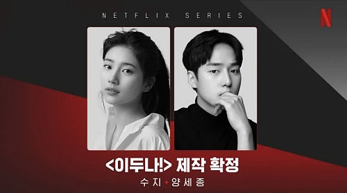 이두나-드라마-제작-포스터