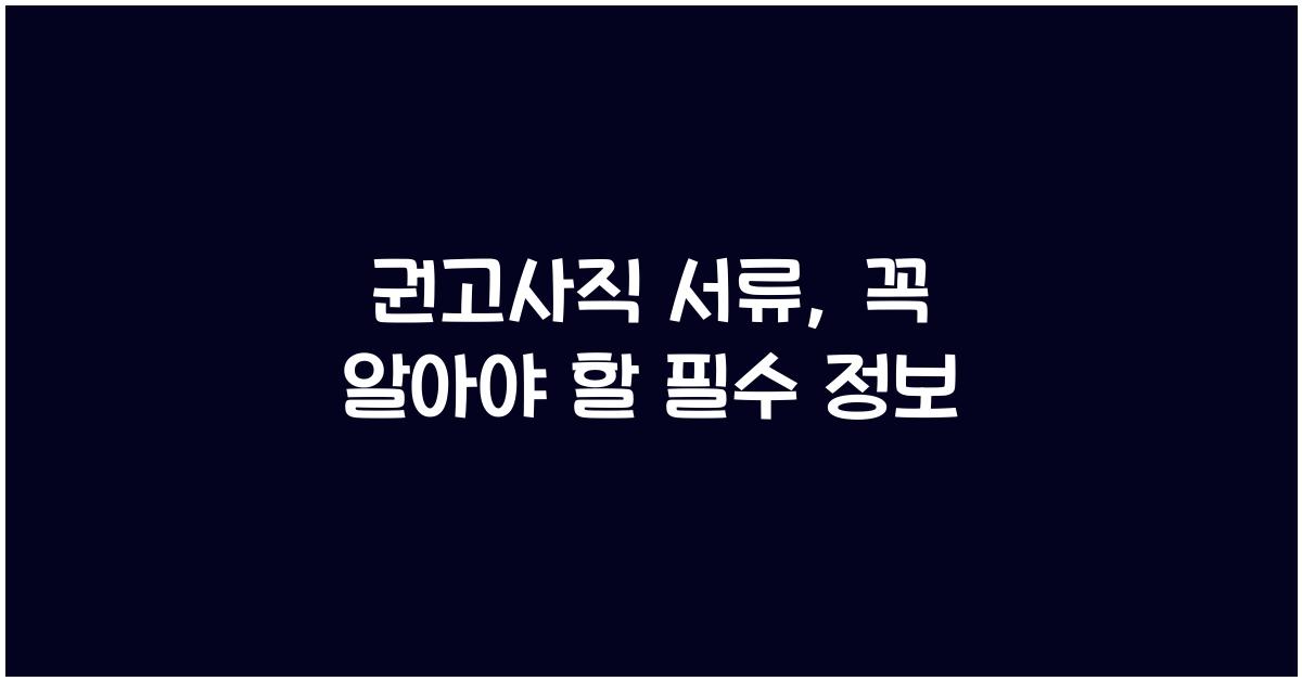 권고사직 서류