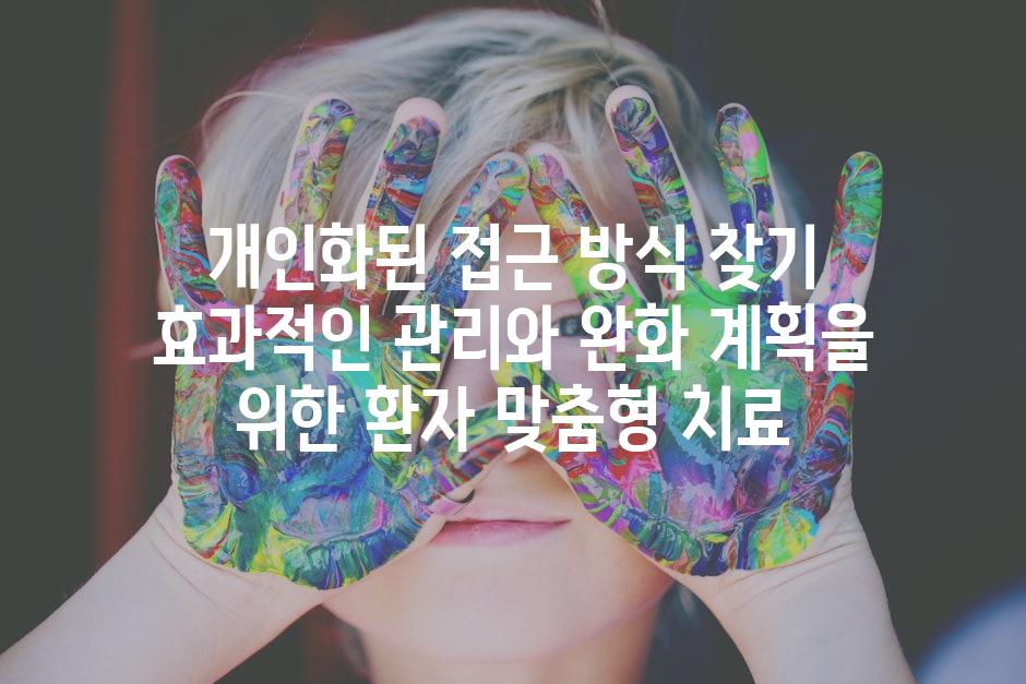 개인화된 접근 방식 찾기 효과적인 관리와 완화 계획을 위한 환자 맞춤형 치료