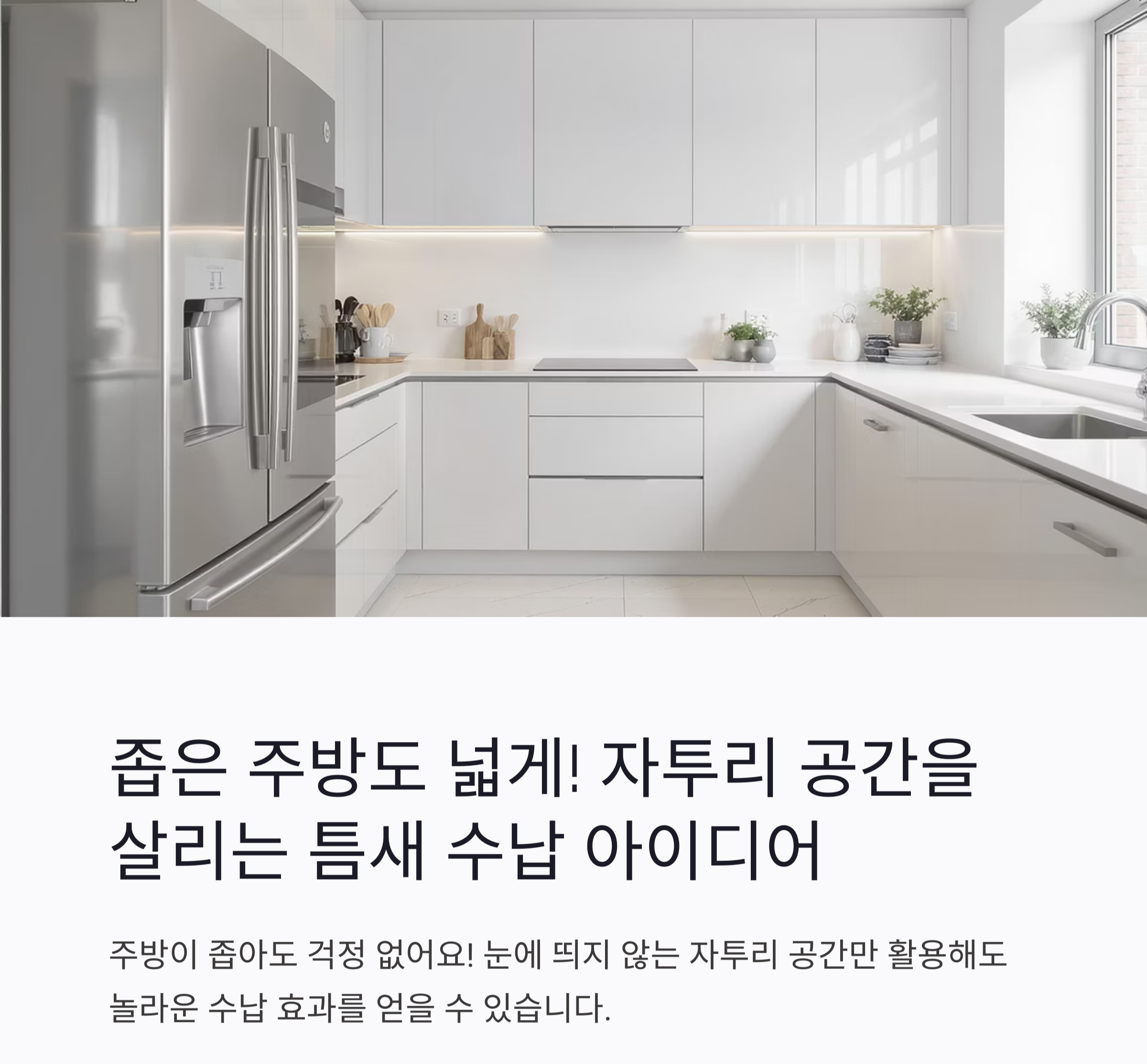 좁은 주방도 넓게! 자투리 공간을 살리는 틈새 수납 아이디어