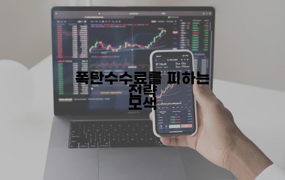 폭탄수수료를 피하는 전략 모색