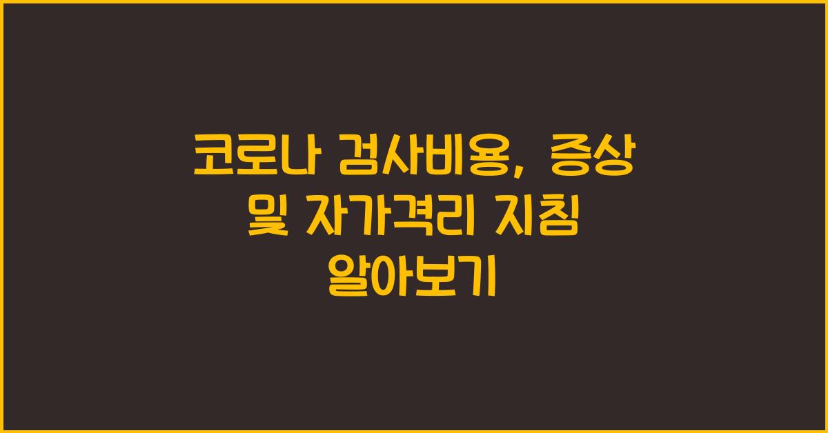 코로나 검사비용