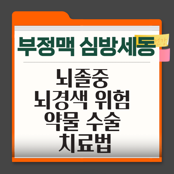 부정맥-심방세동-뇌졸중-뇌경색-위험-약물-수술-치료법