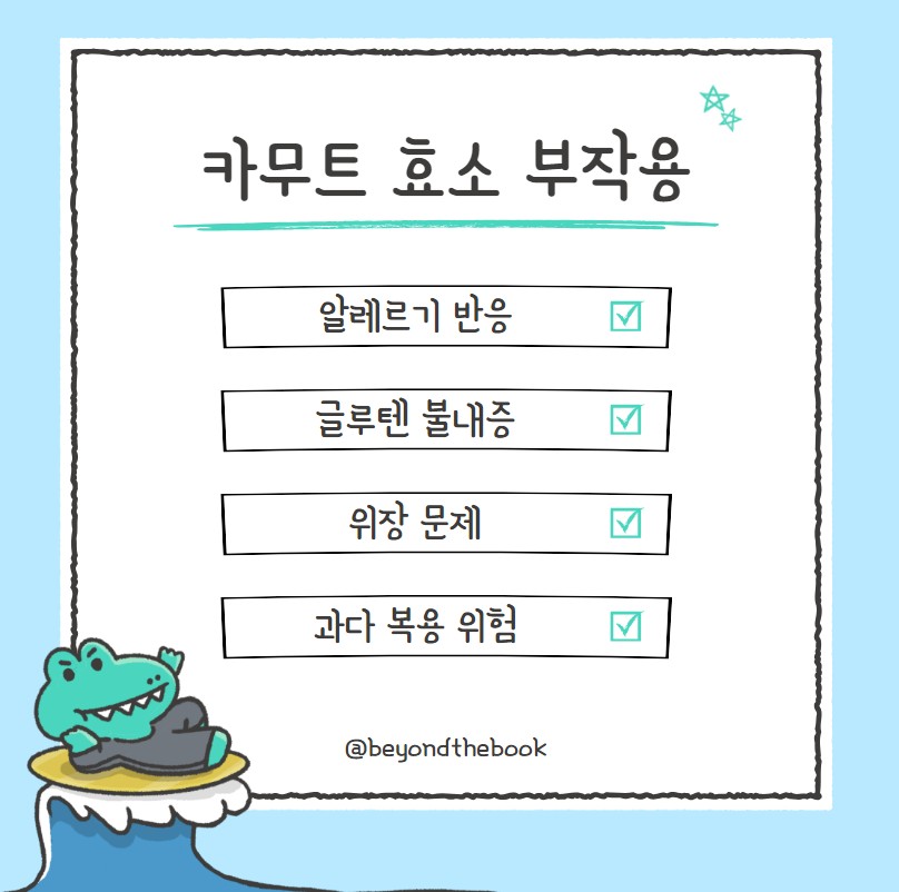 카무트 효소의 부작용