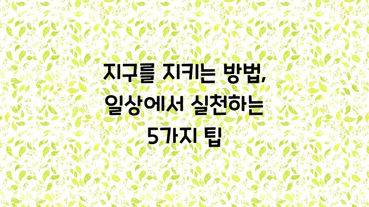 지구를지키는방법