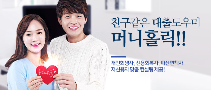 개인회생대출-머니홀릭-대부중개