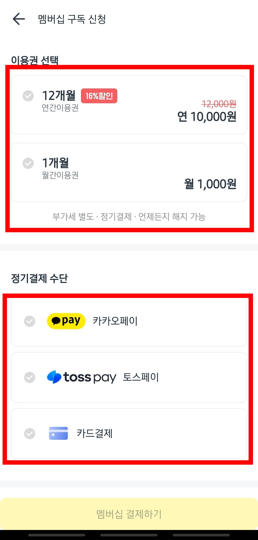 이용권 선택, 결제수단 선택