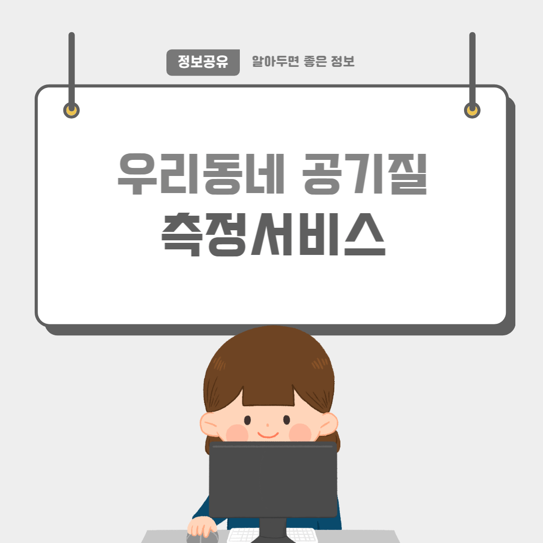 우리동네공기질-썸네일