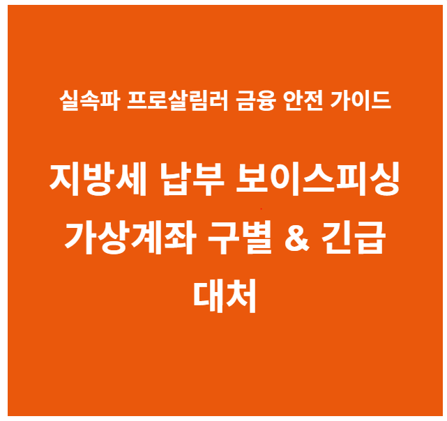 지방세 납부 보이스피싱