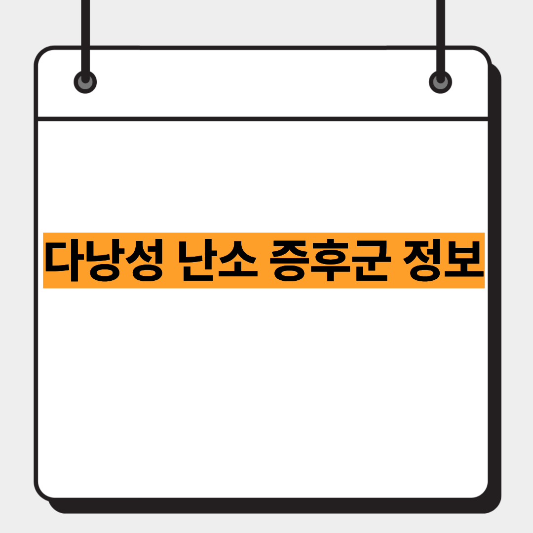 다낭성 난소 증후군 정보 1