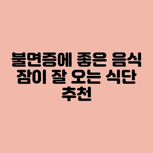 불면증에 좋은 음식 잠이 잘 오는 식단 추천