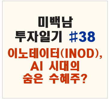 미백남 투자일기 #38 – 이노데이터(INOD), AI 시대의 숨은 수혜주?