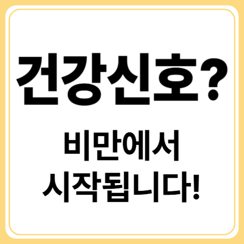 비만이 부르는 만성질환! 그 연결고리