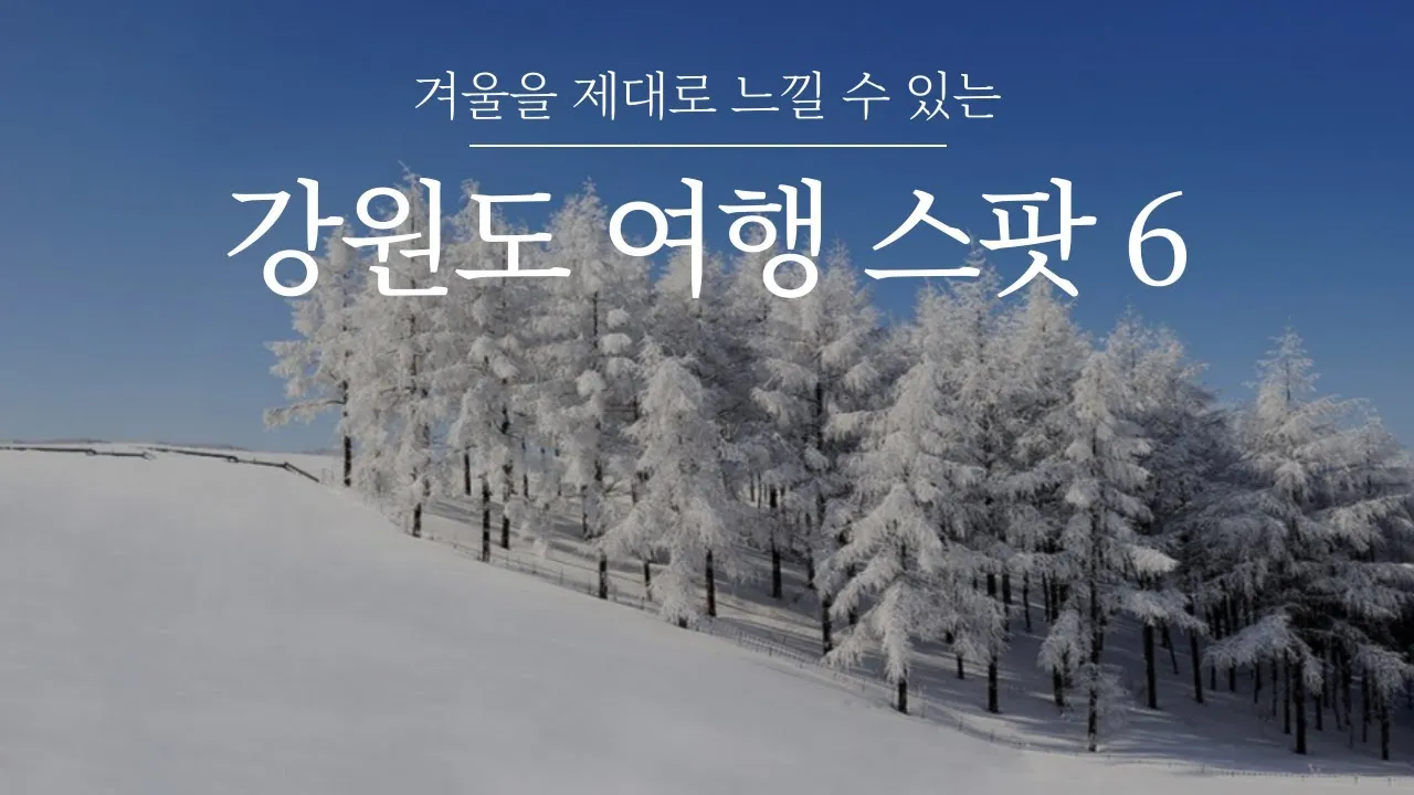 가을에 강원도 여행 갈만한곳 10월 추천으로 소개_3