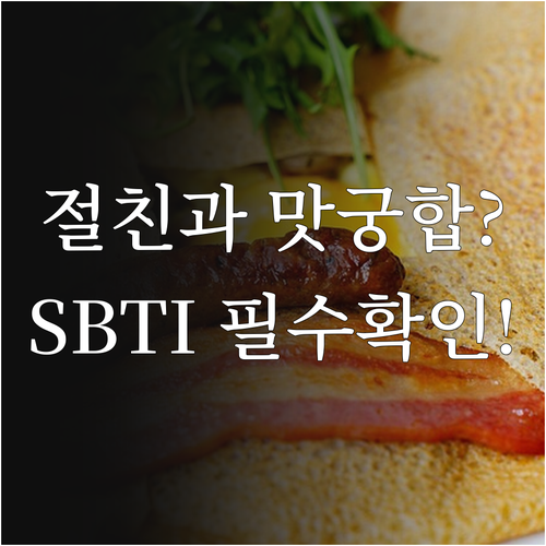친구와 나의 맛 궁합 확인하는 SBT..