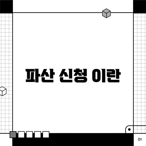 파산 신청 이란